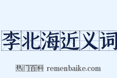 李北海近义词是什么意思的图片